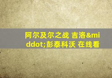 阿尔及尔之战 吉洛·彭泰科沃 在线看